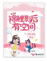 錦鯉影后有空間