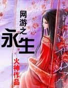 《網遊之永生》