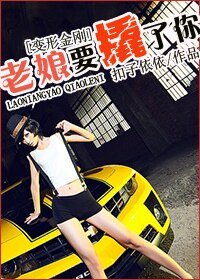 (BG-變形金剛同人)老孃要撬了你!