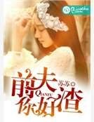 前夫,你好渣