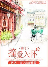 撞愛入懷(高幹)