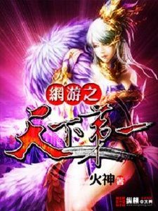 《網遊之天下第一》