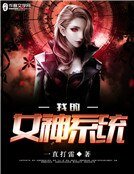 《我的女神系統》