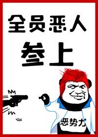 全員惡人參上!