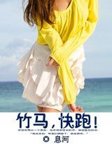 竹马,快跑!