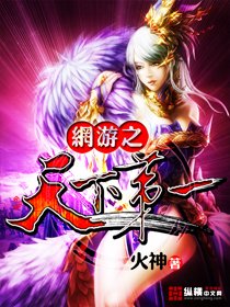 《網遊之天下第一》