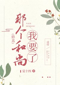 那个和尚我要了