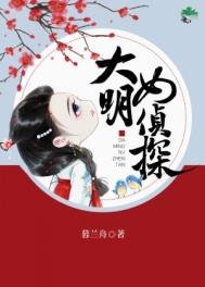 《大明女偵探》
