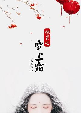 快穿之雪上霜