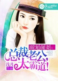 溺寵前妻：總裁老公，太霸道！