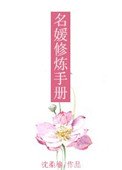 名媛修煉手冊