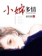 小嬸多情