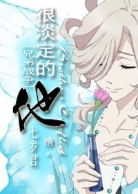 （兄弟戰爭同人）[兄弟戰爭]很淡定的他