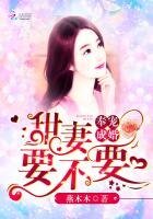 奉寵成婚：甜妻，要不要
