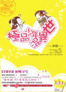 極品少年混異世