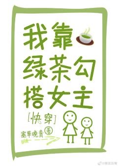 我靠綠茶勾搭女主[快穿] 