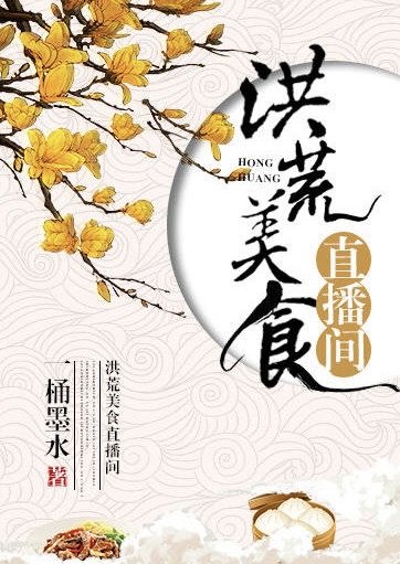 洪荒美食直播間