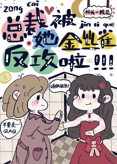 總裁她被金絲雀反攻啦