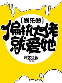 偏執大佬就愛她[娛樂圈]