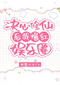 決心修仙後我爆紅了[娛樂圈]