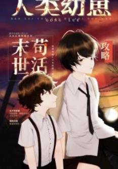 人類幼崽廢土苟活攻略