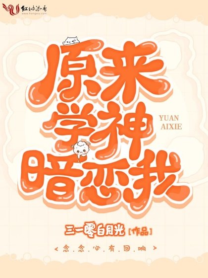 原來學神暗戀我