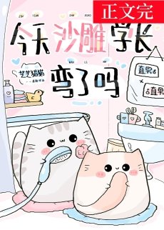 今天沙雕學長彎了嗎