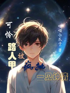 可憐路人甲被一見鍾情