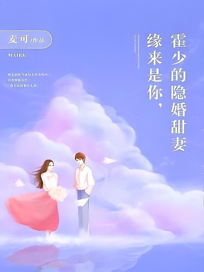 緣來是你，霍少的隱婚甜妻