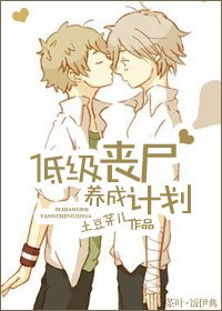 低階喪屍養成計劃/培養計劃